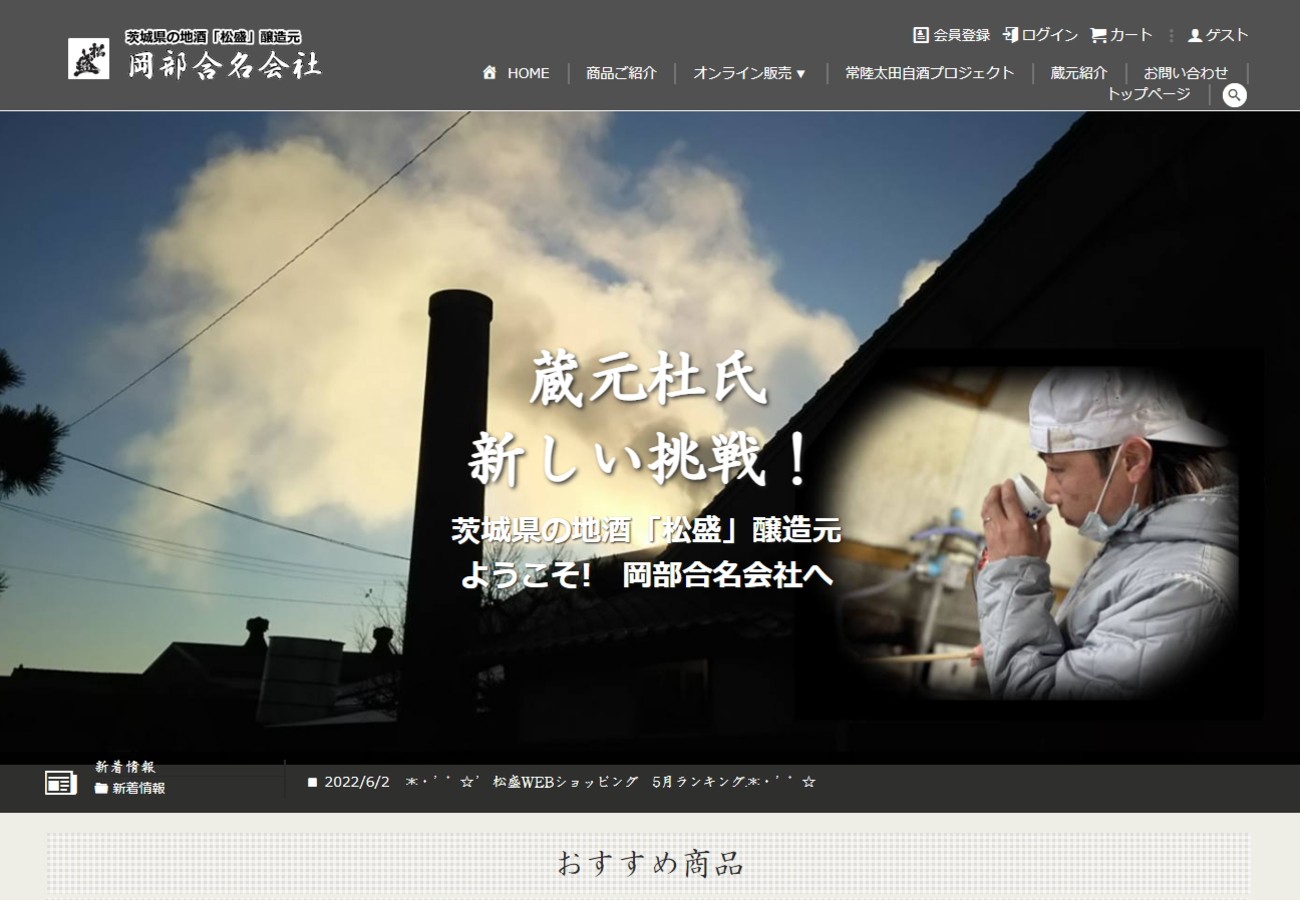 茨城県の地酒「松盛」醸造元 岡部合名会社のスクショ(PCトップページ)