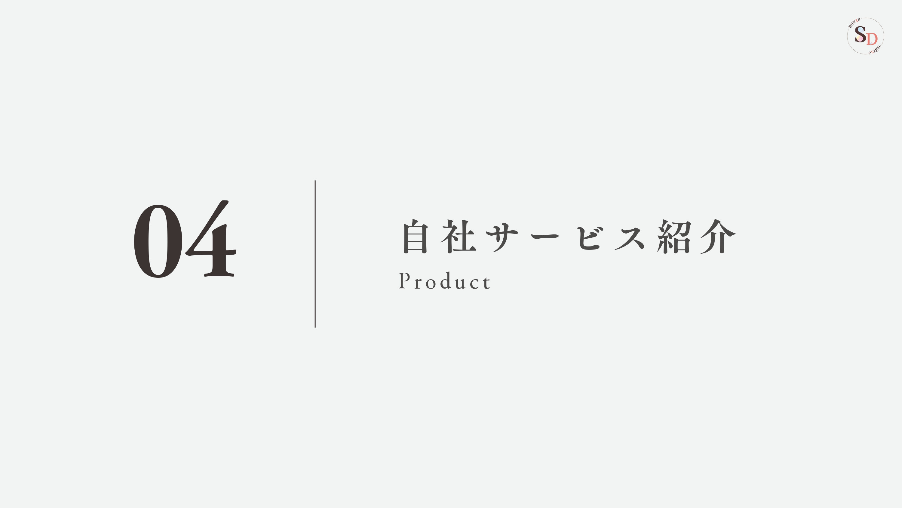 Sarana_Design. - 会社案内 - {(10 + 1)}ページ目