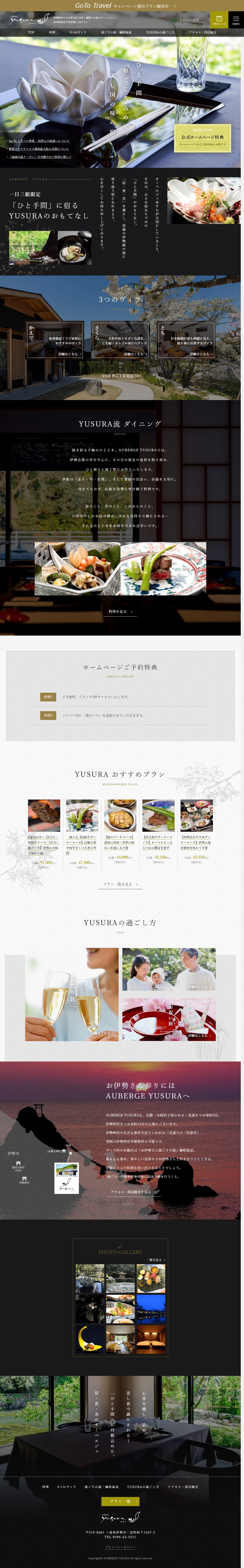 AUBERGE YUSURAのスクショ（PCトップページ）