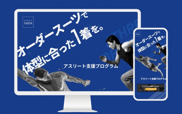 オーダースーツ アスリート支援プログラム サイト制作