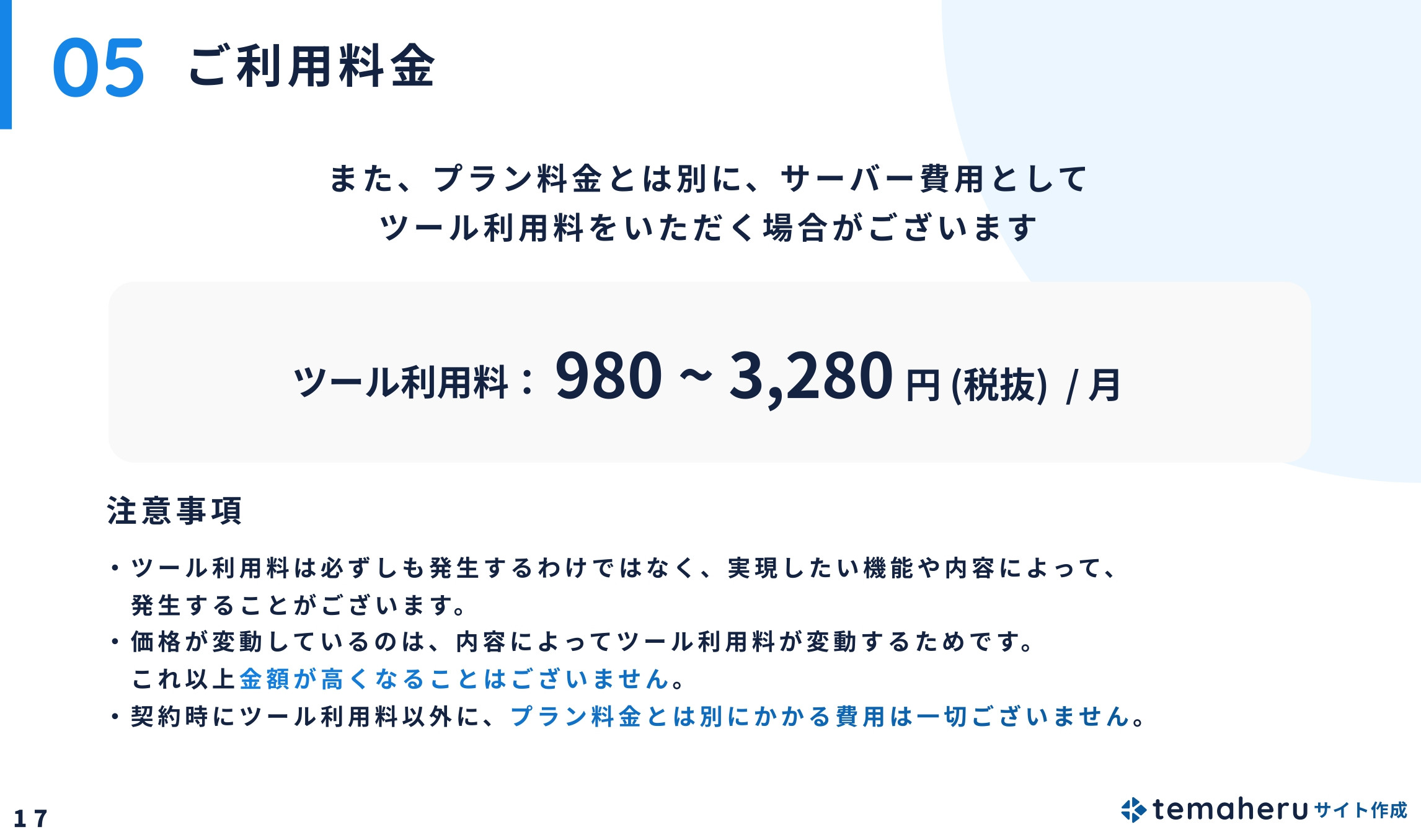 Alley株式会社 - temaheru サイト作成 サービス概要資料 - {(17 + 1)}ページ目