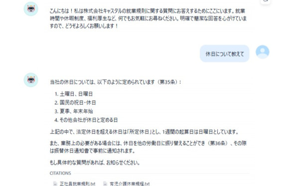 株式会社キャスタルの実績 - 社内向けチャットボット