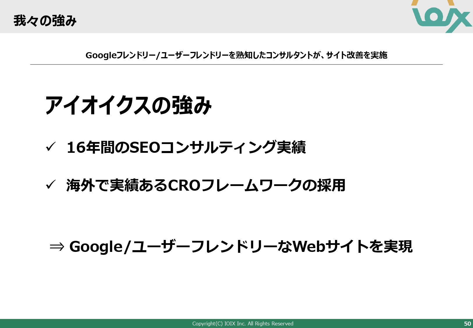 アイオイクス株式会社 - Webコンサルティングご提案資料(SEO・CRO) - {(50 + 1)}ページ目