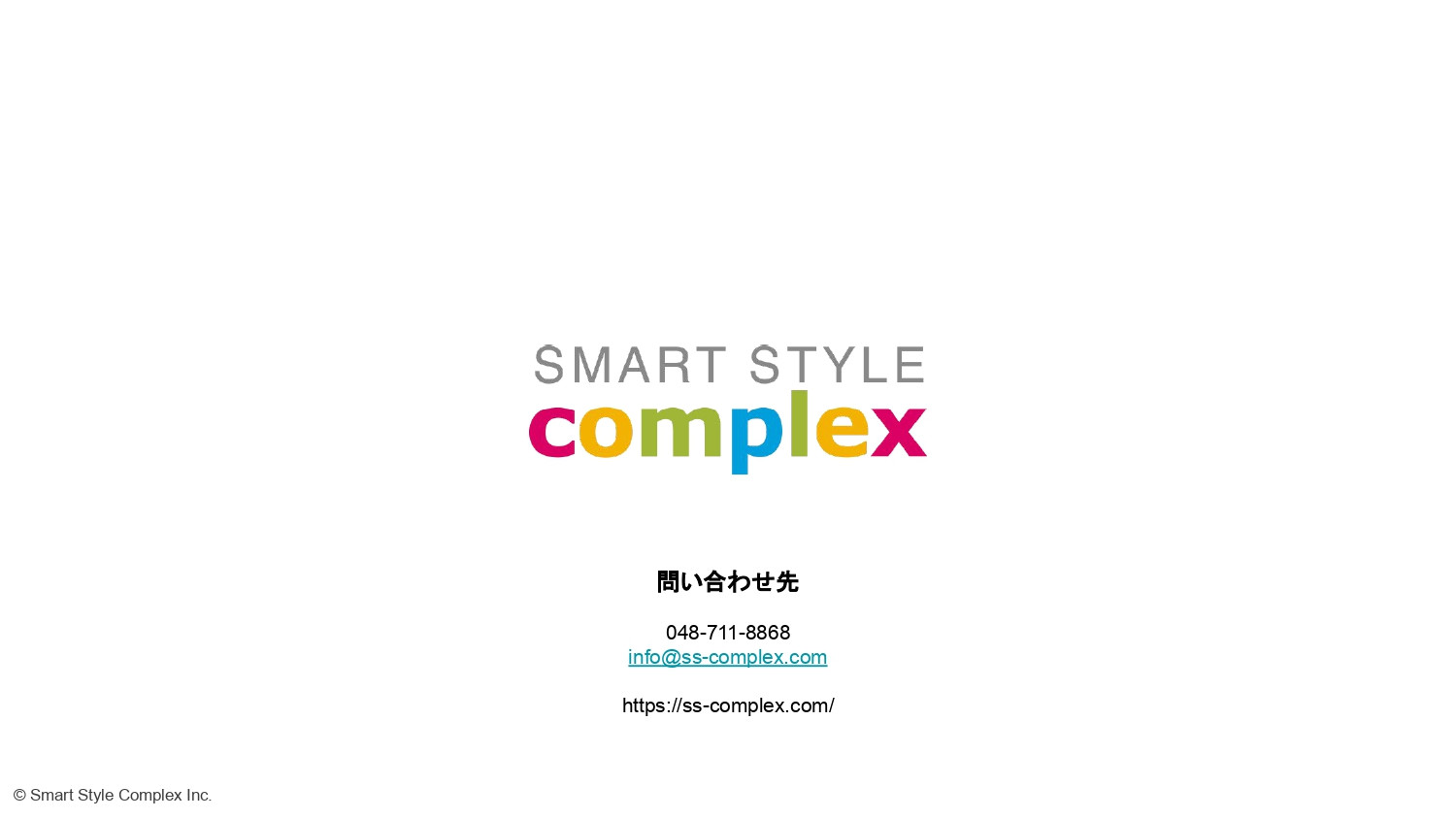 スマートスタイル・コンプレックス株式会社 - スマートスタイル・コンプレックス株式会社の会社資料 - {(17 + 1)}ページ目