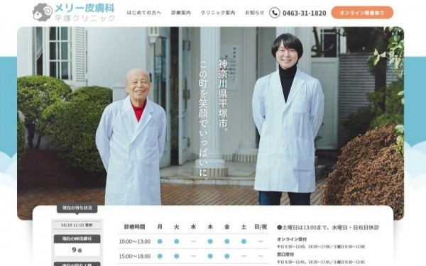 メリー皮膚科平塚クリニック様
