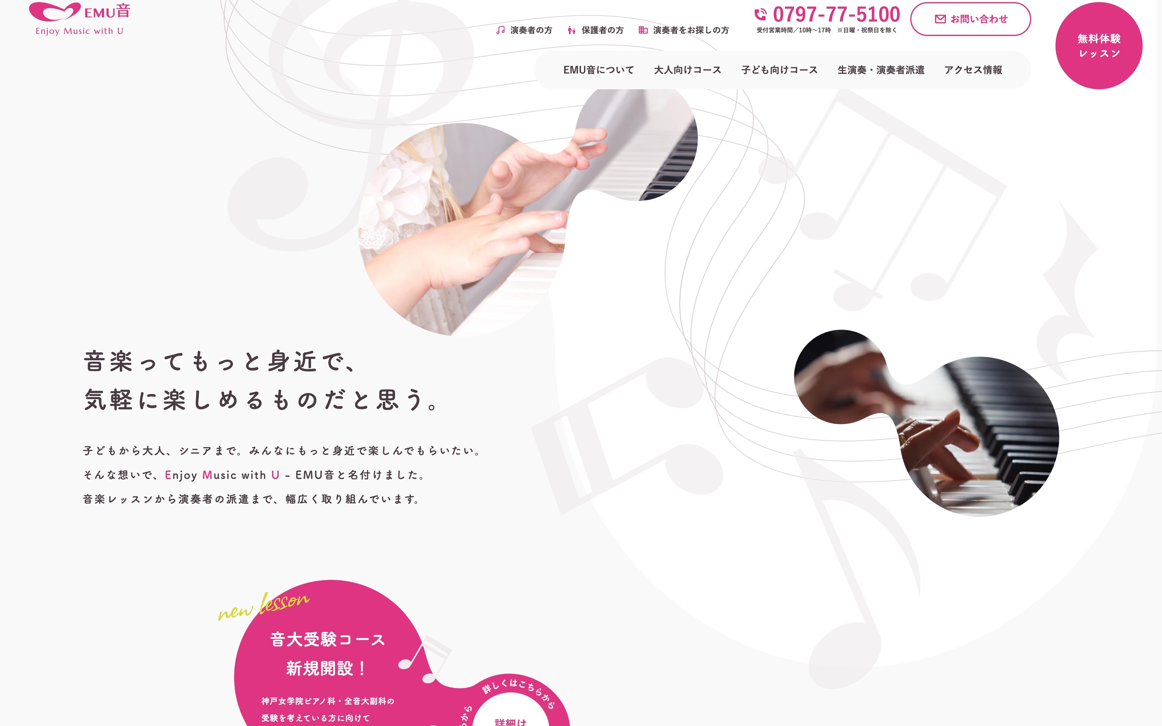 宝塚の音楽教室 - EMU音 | Web制作・ホームページ制作実績 | Web幹事