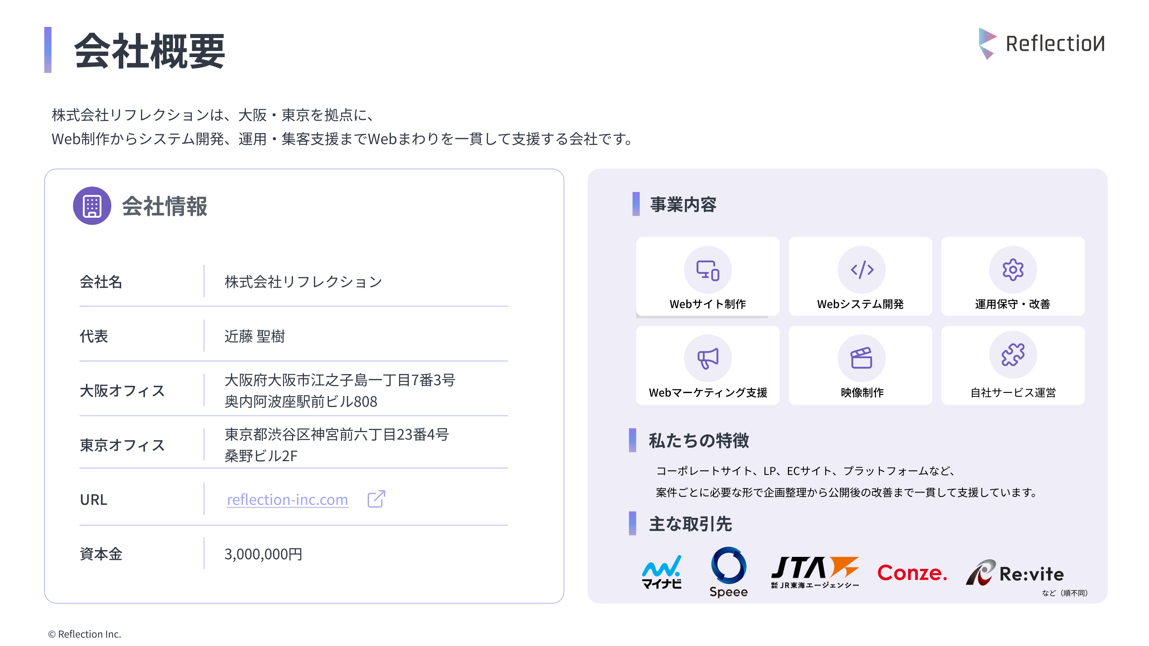 株式会社リフレクション - 株式会社リフレクション_会社案内 / Web支援サービス - {(8 + 1)}ページ目