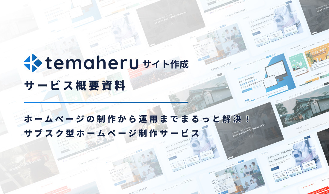 Alley株式会社 - temaheru サイト作成 サービス概要資料 - {(0 + 1)}ページ目