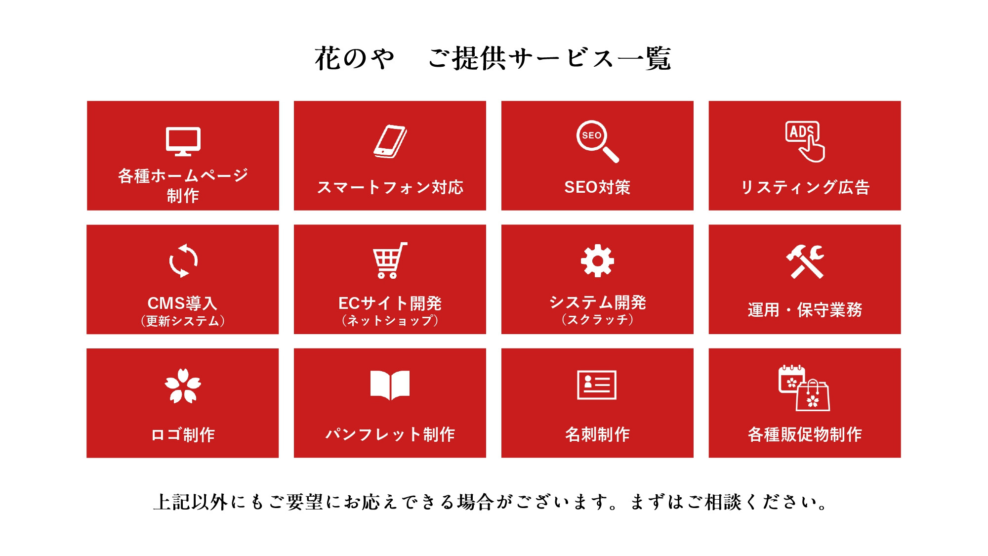 株式会社 花のや - サービス概要 - {(5 + 1)}ページ目