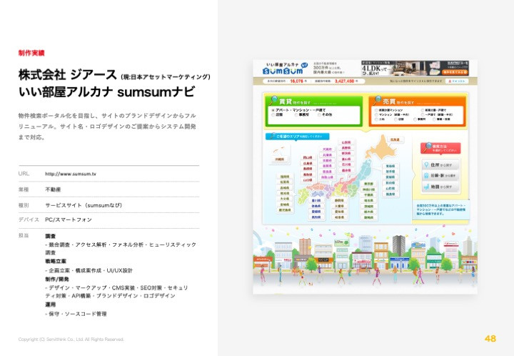 株式会社サービシンク - 株式会社サービシンク会社案内 - {(47 + 1)}ページ目