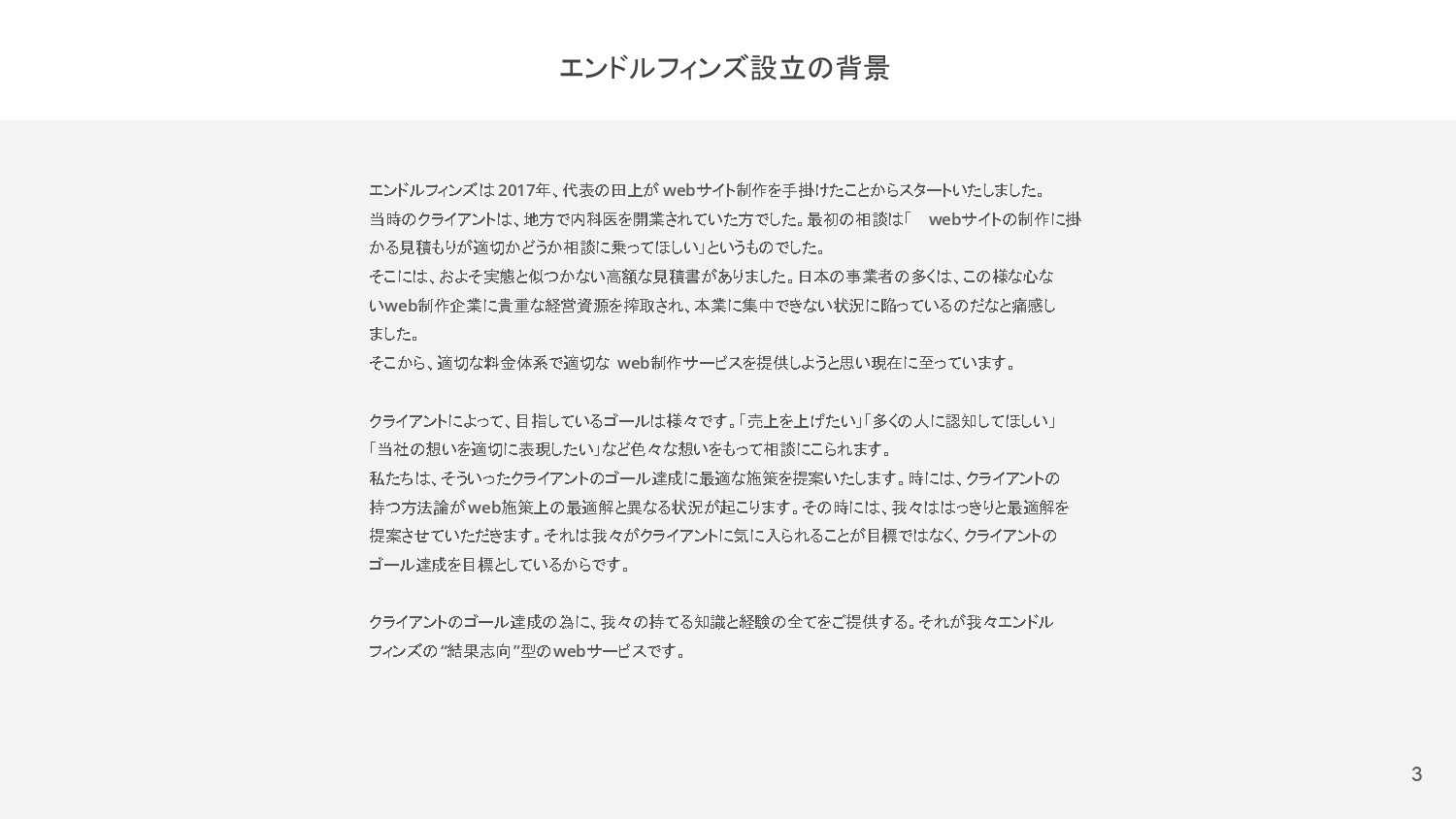 合同会社 エンドルフィンズ - 合同会社エンドルフィンズのご紹介 - {(2 + 1)}ページ目