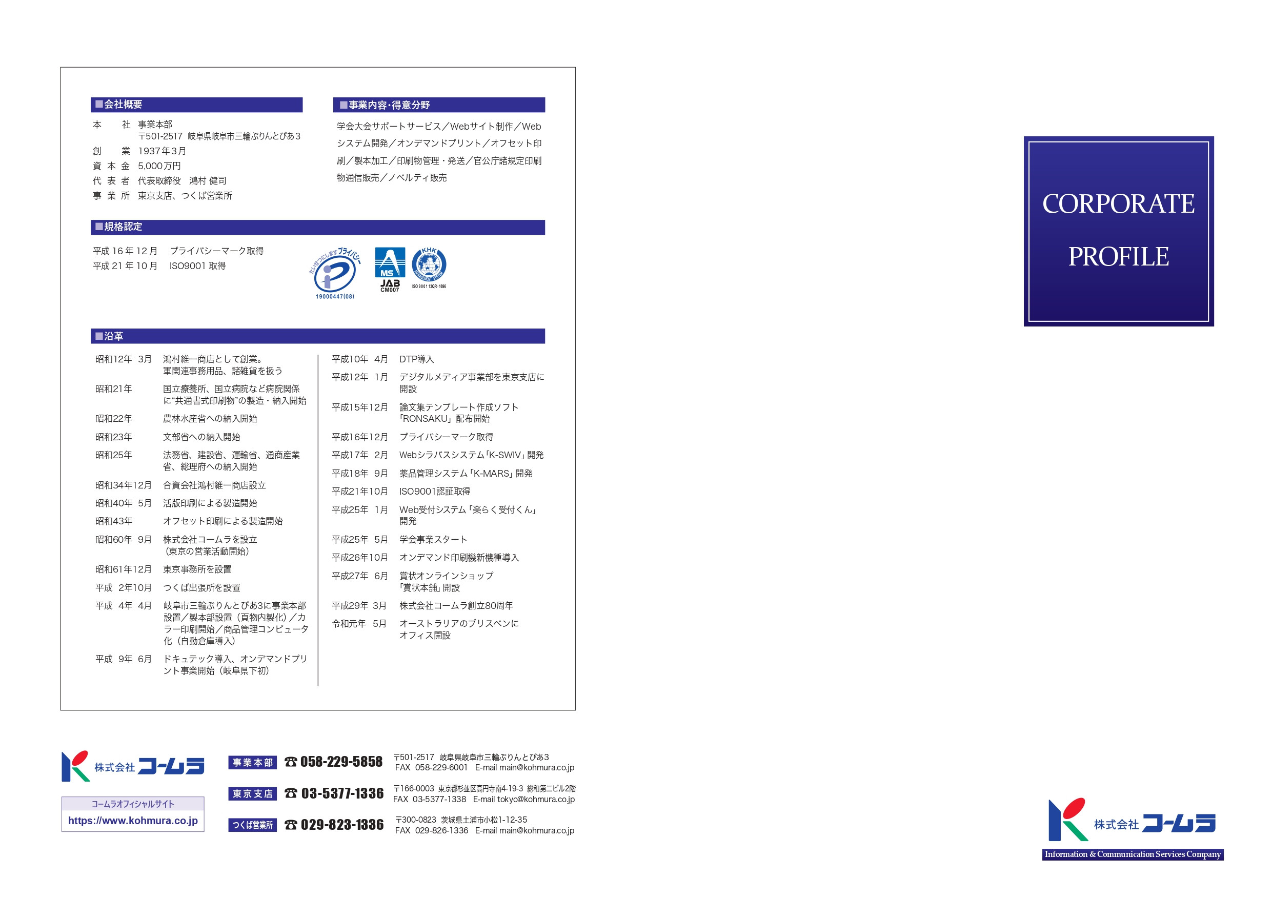 株式会社コームラ - 会社案内 - {(0 + 1)}ページ目