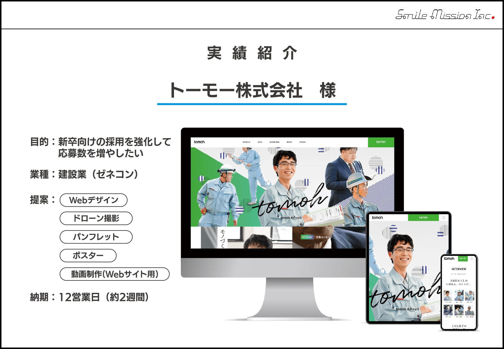 株式会社スマイルミッション - 採用求迅（採用サイト制作パッケージ） - {(11 + 1)}ページ目