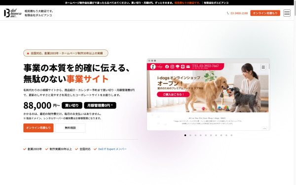 有限会社ダルビアンコ（Tel.03-3468-2188）の実績 - スタートアップ！リニューアルに最適！ホームページ制作88,000円〜