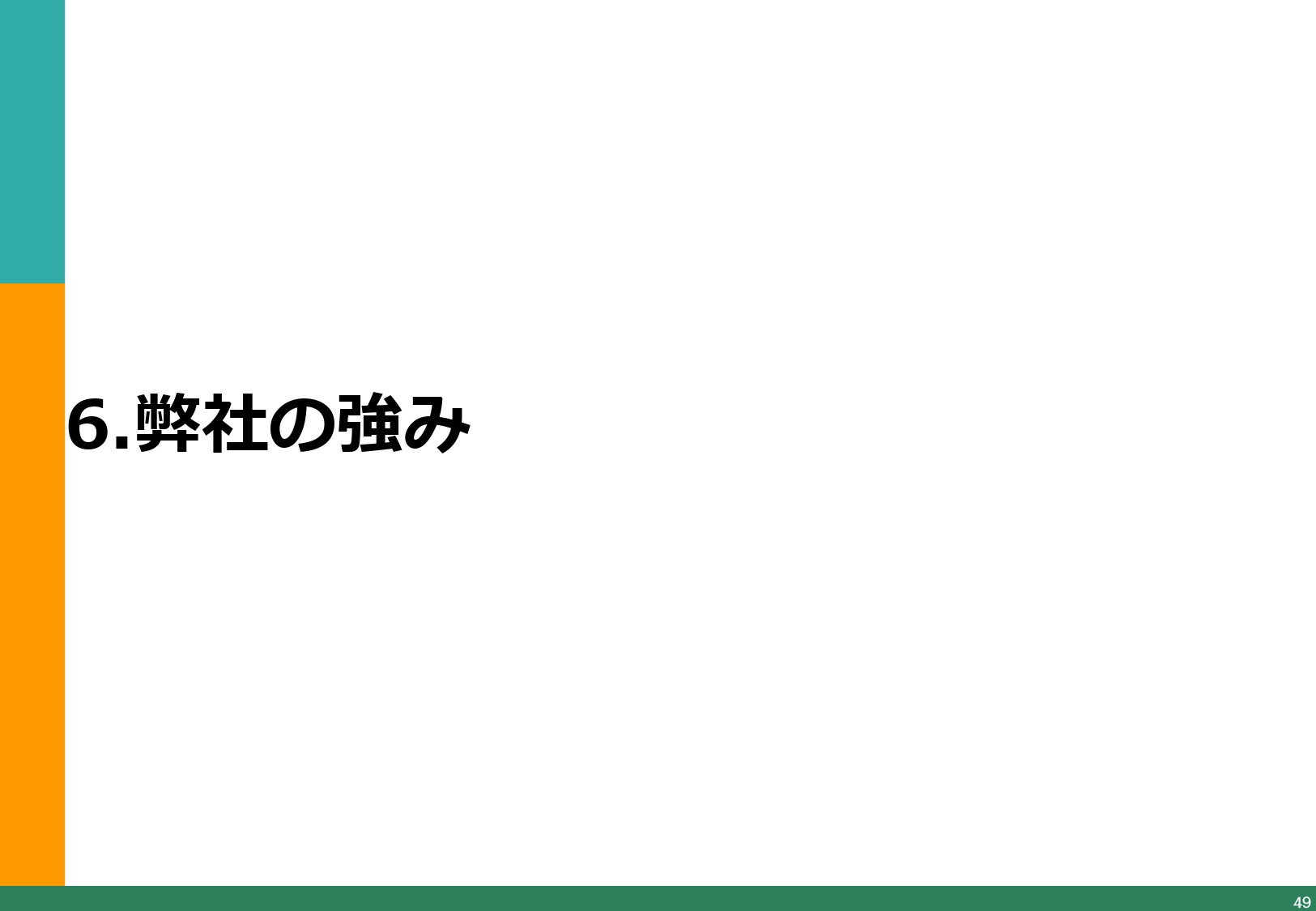 アイオイクス株式会社 - Webコンサルティングご提案資料(SEO・CRO) - {(49 + 1)}ページ目