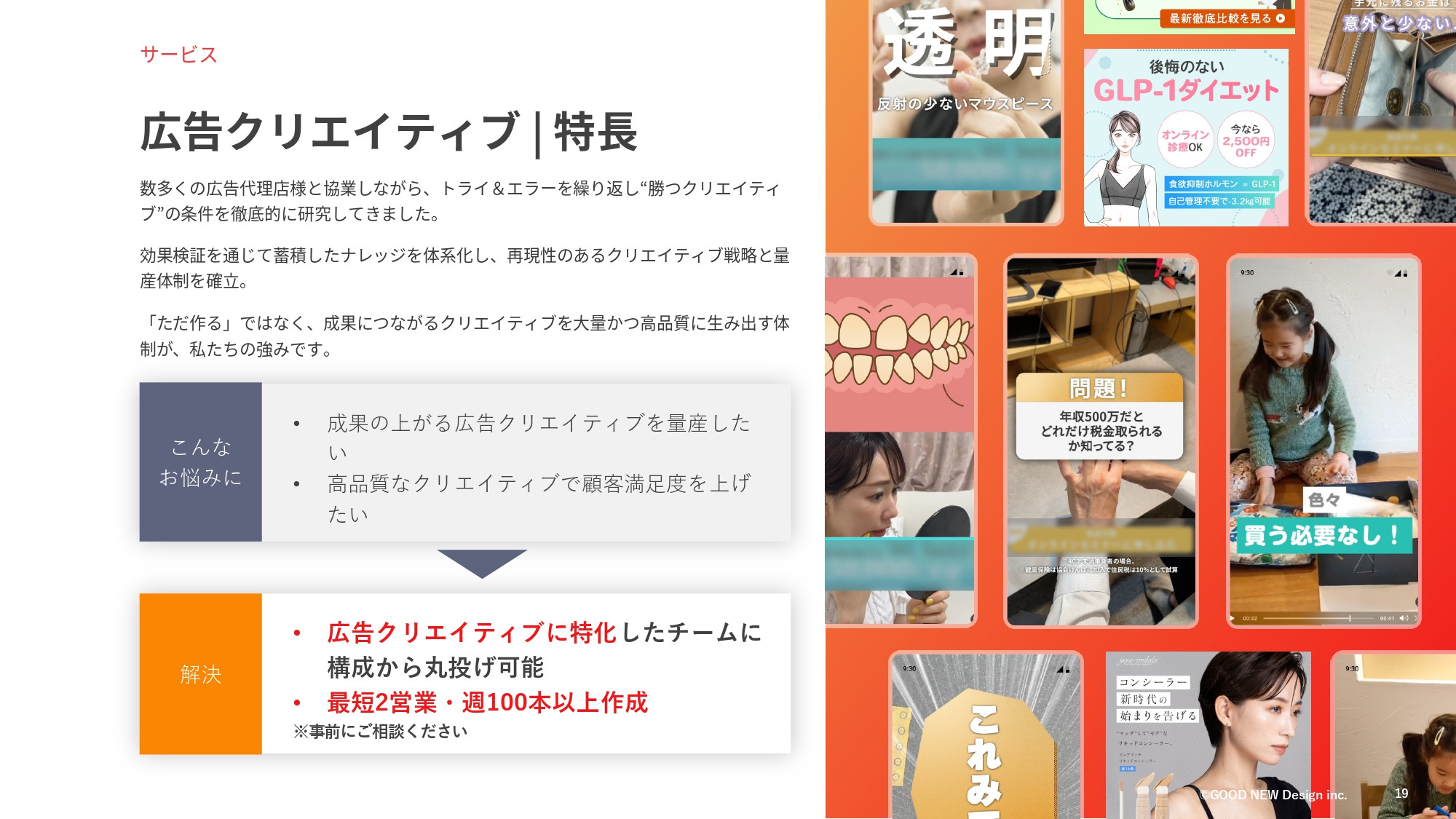 GOOD NEW Design株式会社 - 会社紹介資料 - {(18 + 1)}ページ目