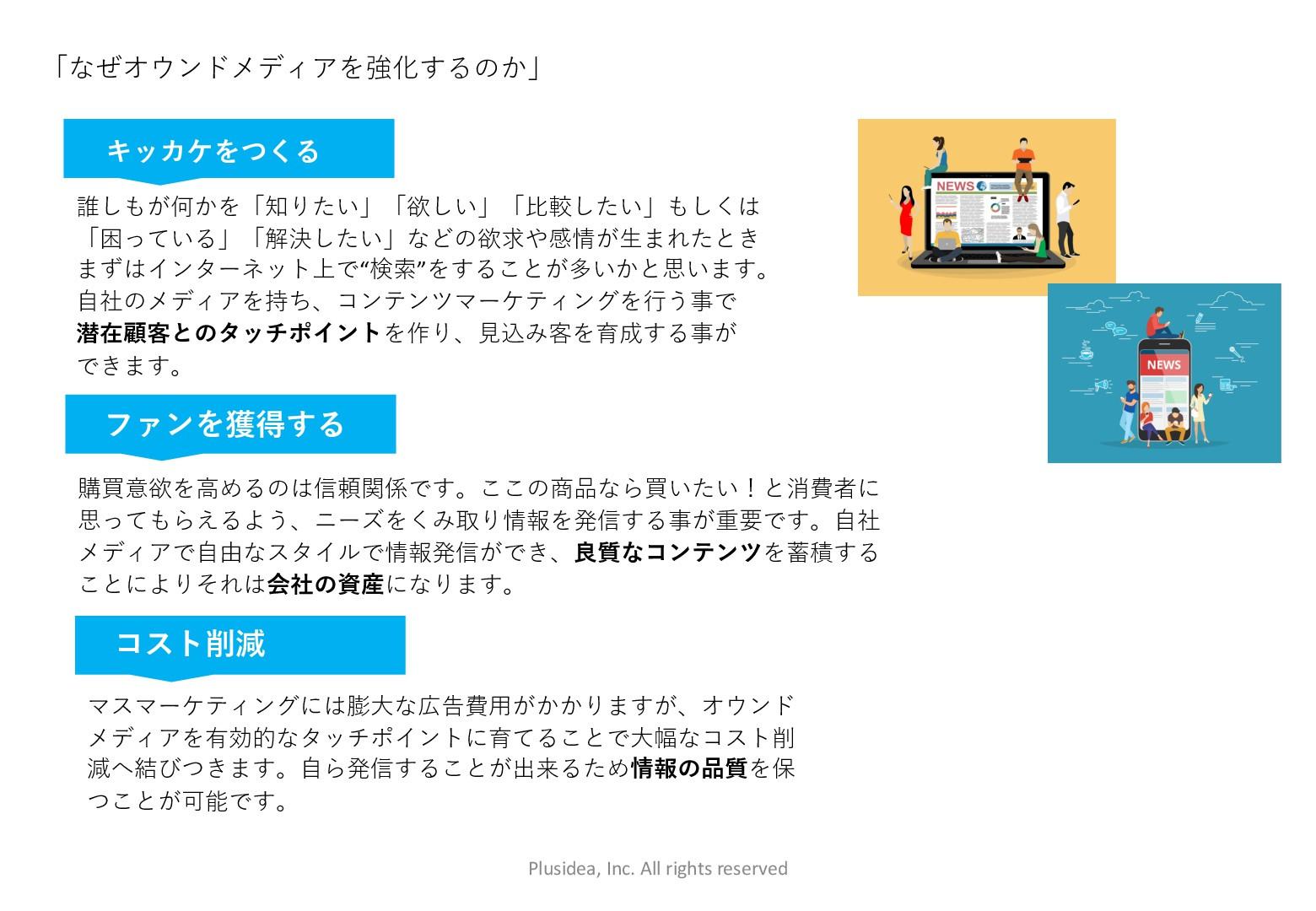 株式会社PLUSIDEA - きっかけはオウンドメディア - {(3 + 1)}ページ目