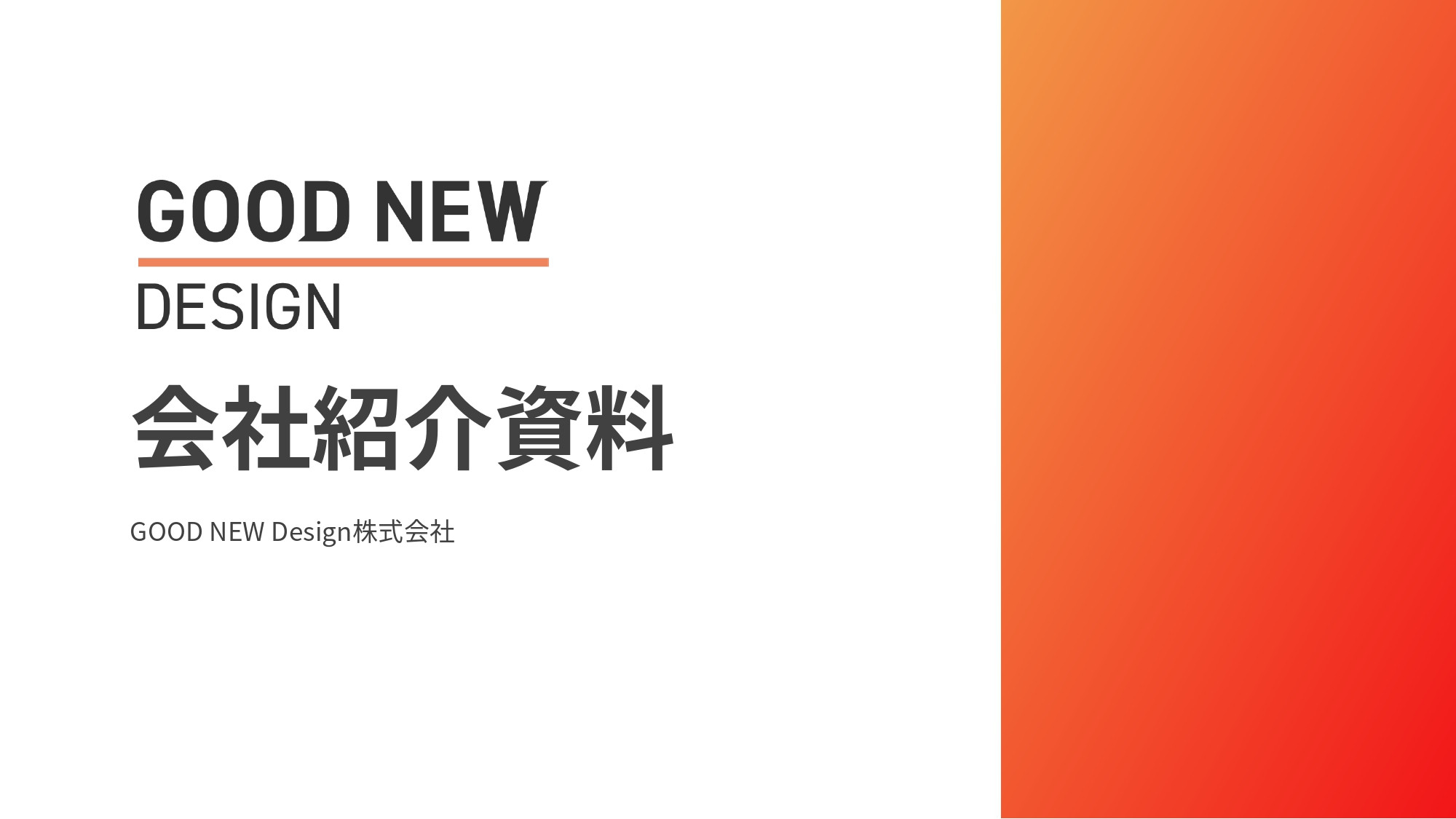 GOOD NEW Design株式会社 - 会社紹介資料 - {(0 + 1)}ページ目