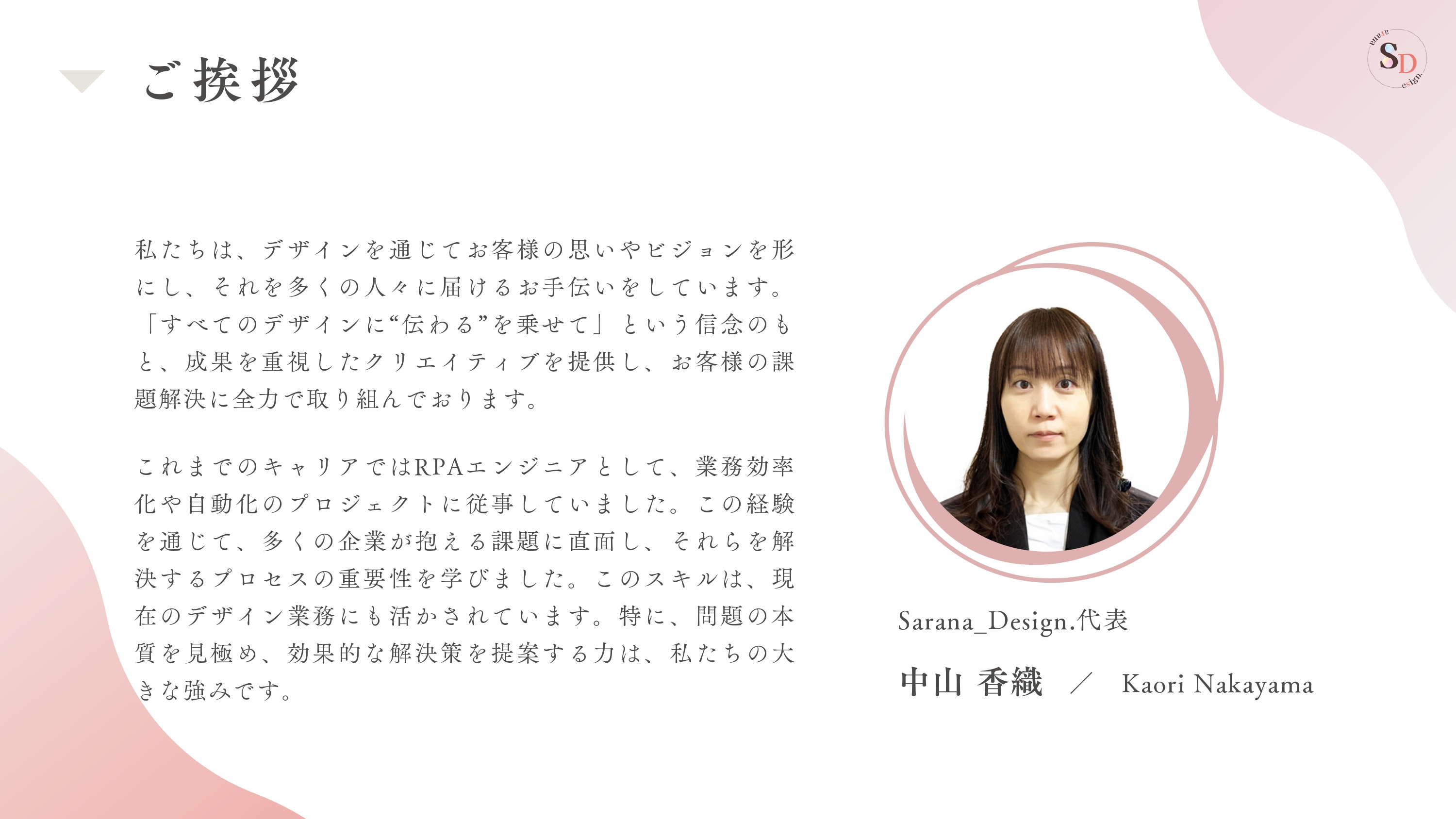 Sarana_Design. - 会社案内 - {(3 + 1)}ページ目