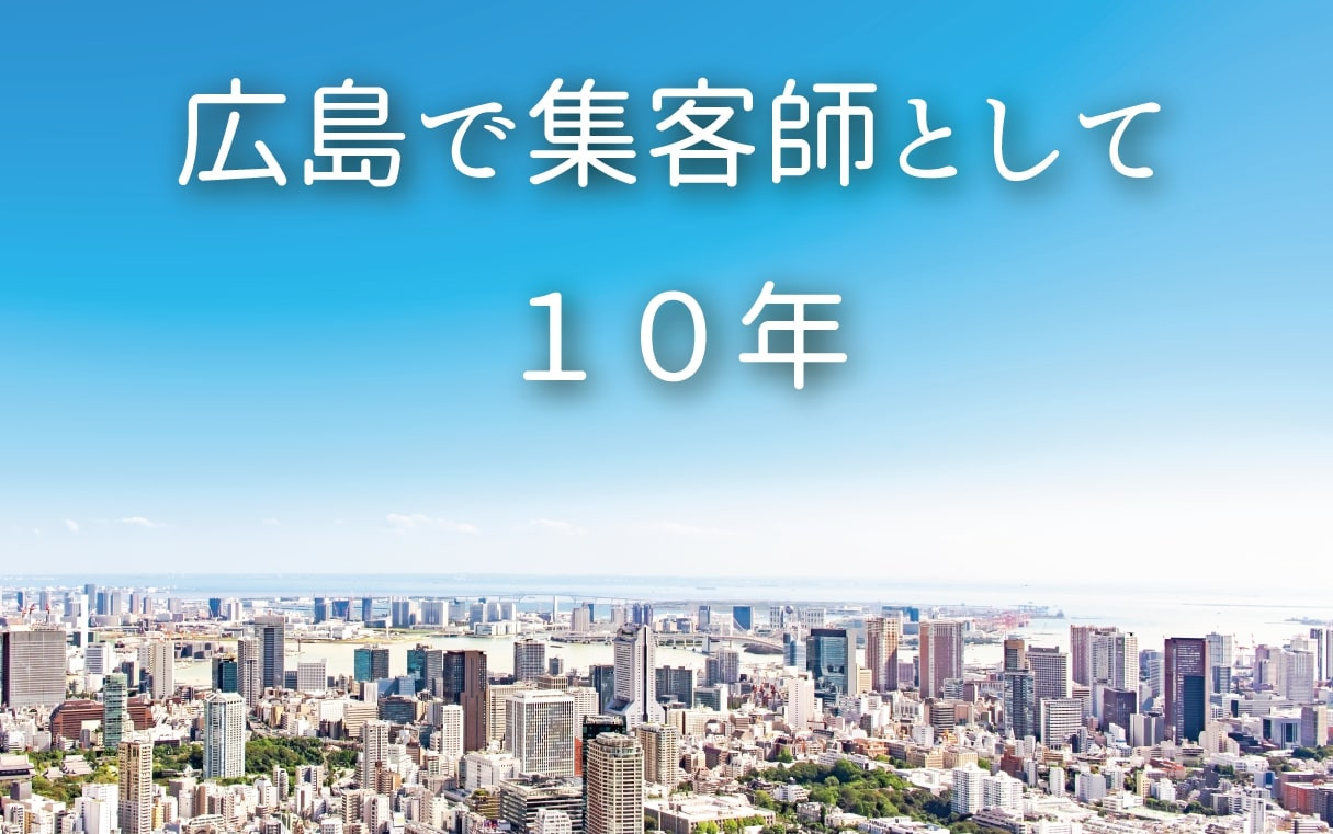 株式会社ミジンコ - 東京からUターンし、広島で集客してとして１０年経ちました。 - {(0 + 1)}ページ目