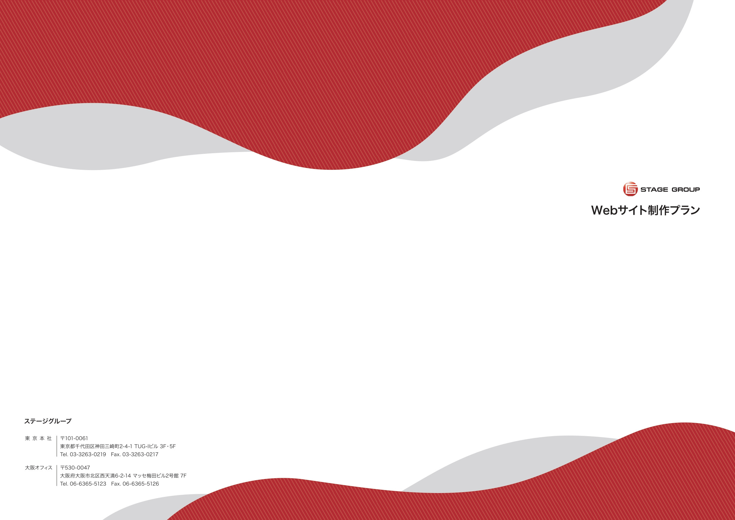 株式会社バックステージ（STAGE GROUP） ※旧 株式会社WEBSTAGE - 制作プラン紹介 - {(0 + 1)}ページ目