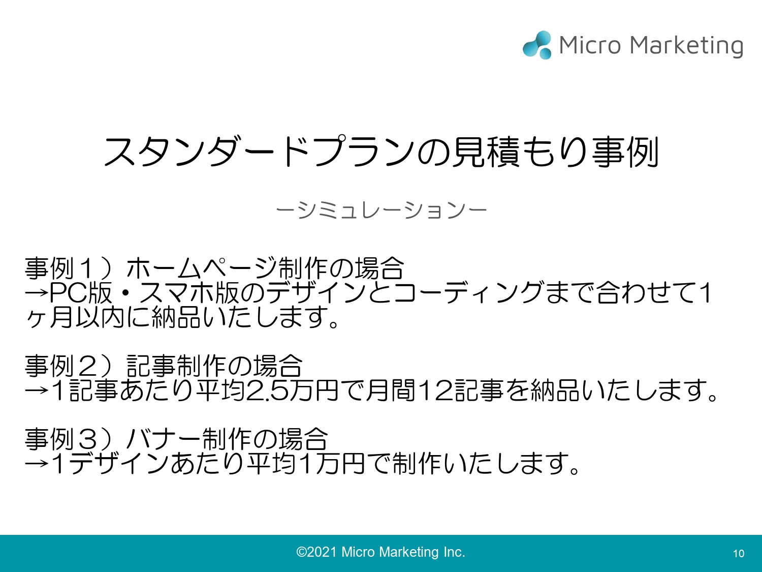 株式会社マイクロ・マーケティング - サブスク型マーケティング支援サービス「スモールスタート」 - {(9 + 1)}ページ目