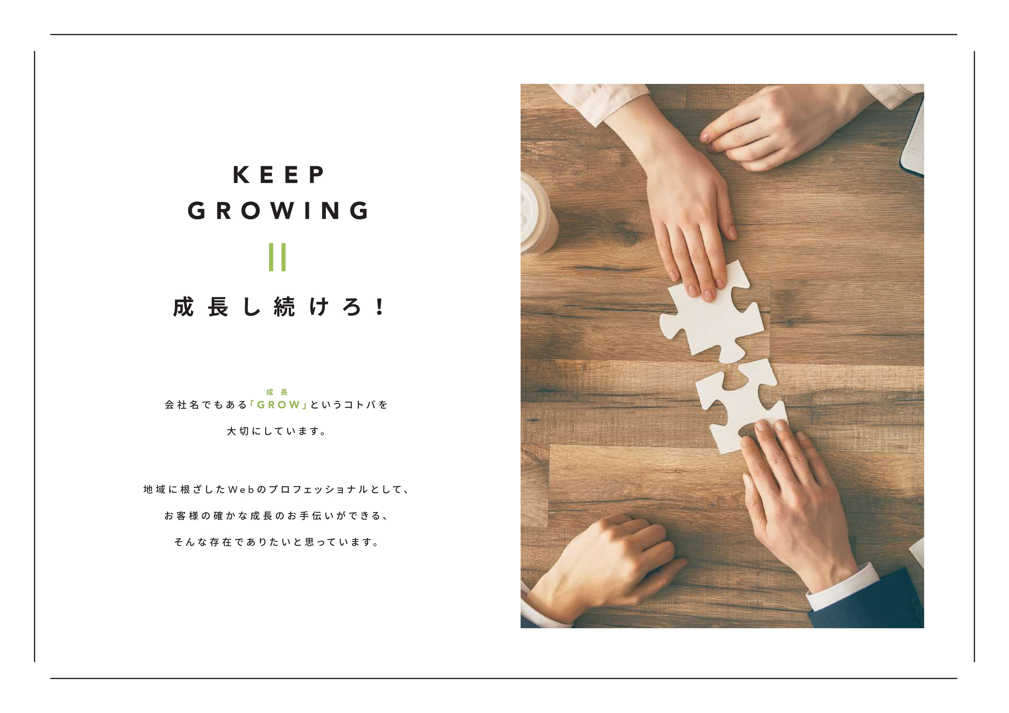 株式会社GROW - 会社案内 - {(1 + 1)}ページ目