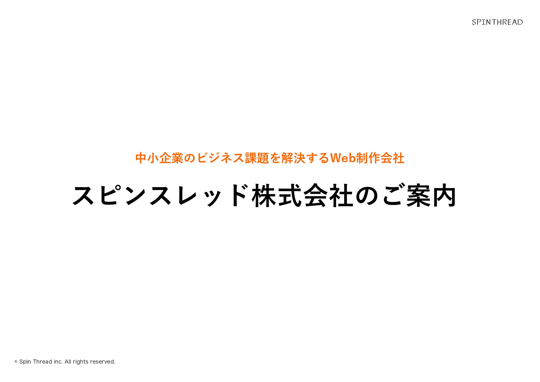 スピンスレッド株式会社 - 会社案内 - {(0 + 1)}ページ目