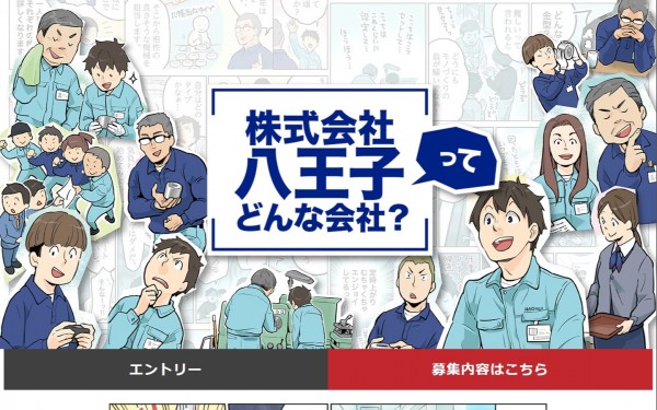 マンガ採用サイト/株式会社八王子