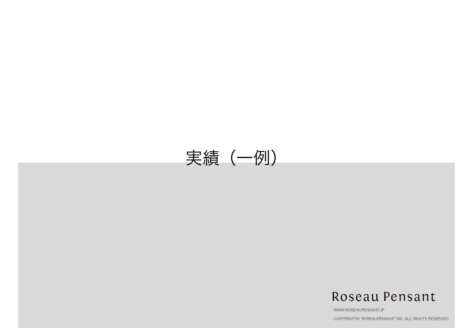 株式会社Roseau Pensant（ロゾパンサン） - 会社案内 - {(20 + 1)}ページ目