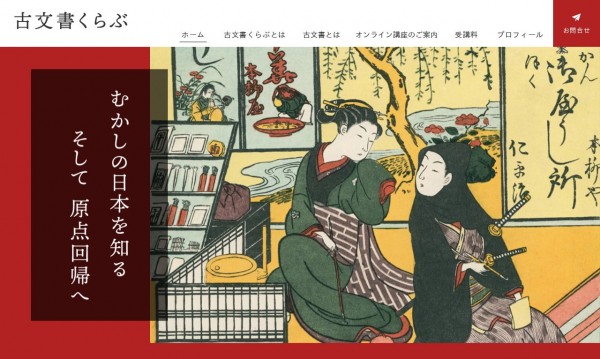 古文書くらぶ様 サービスサイト