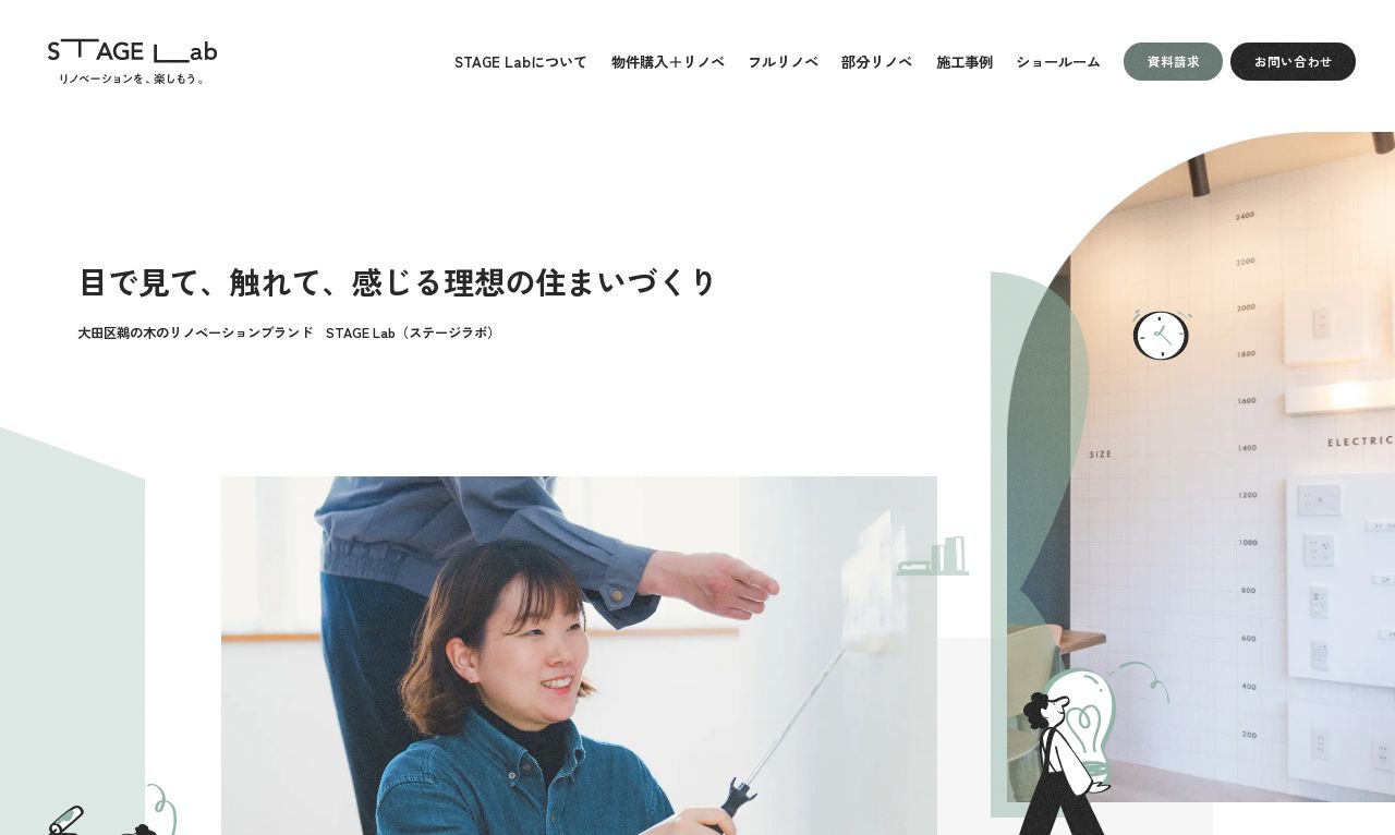 住宅リノベーションのSTAGE Lab - 大田区鵜の木のスクショ