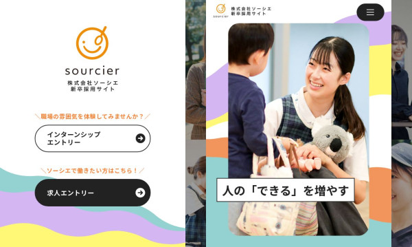 株式会社ソーシエ　新卒採用サイト