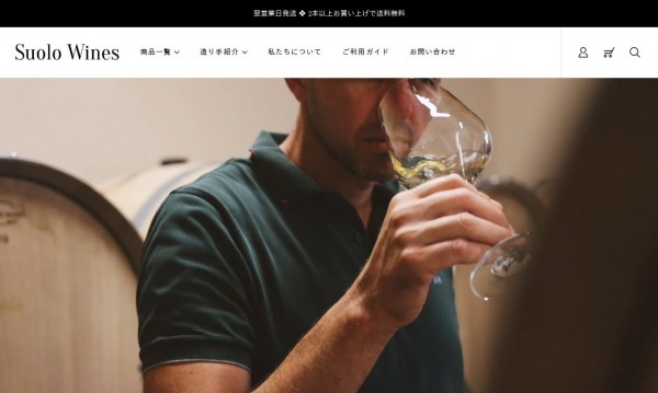 合同会社スオーロ様 ワイン販売サイト