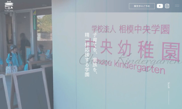 株式会社cantikの実績 - 学校法人相模中央学園 幼稚園・認定こども園サイト