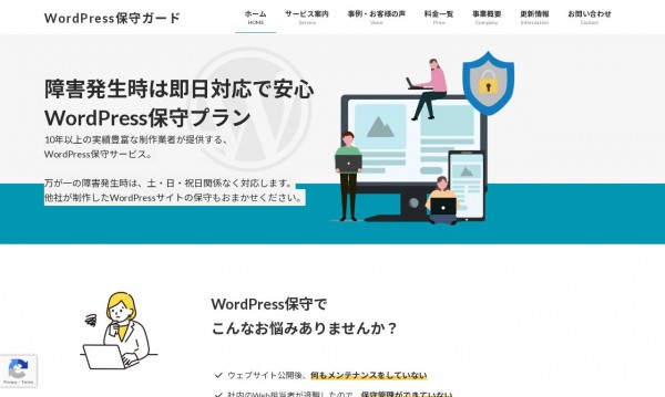 WordPress保守ガード