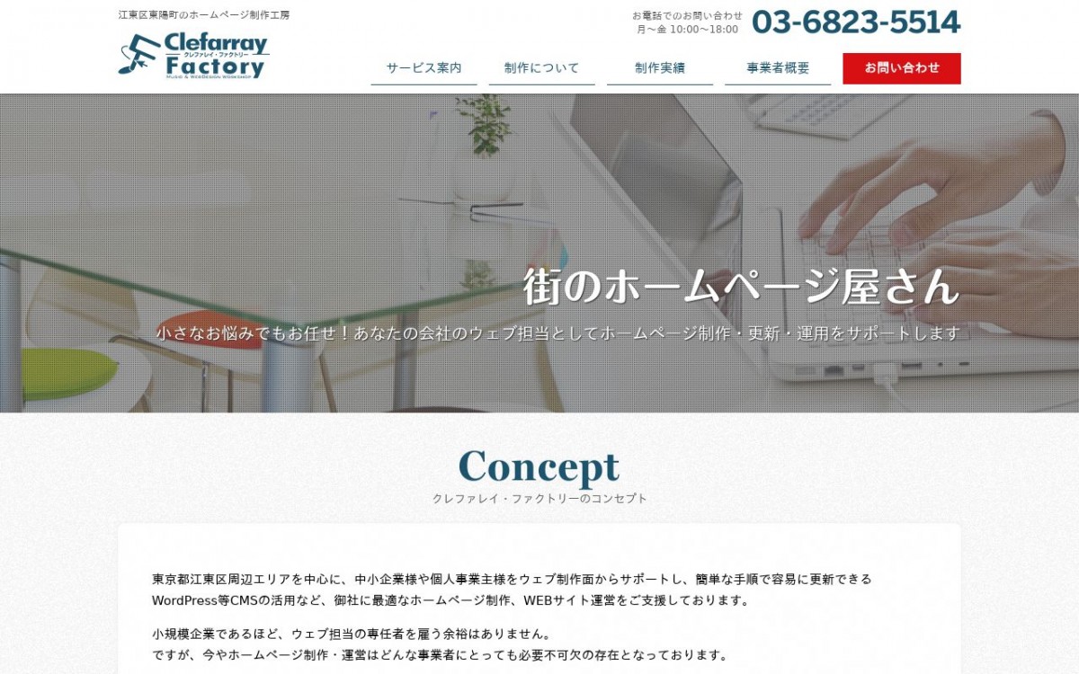 Clefarray Factoryの制作実績と評判 | 東京都江東区のホームページ制作会社 | Web幹事