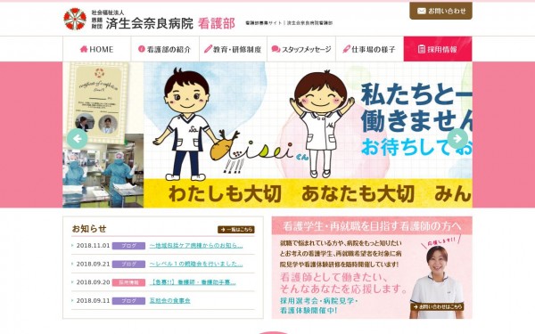 済生会奈良病院　看護師募集サイト