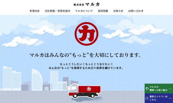 株式会社マルカ様