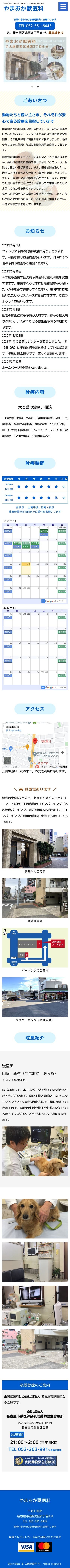 山岡獣医科 サービスサイトのスクショ(SPトップページ)