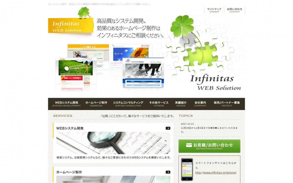 株式会社インフィニタスの制作実績と評判 | 千葉県のホームページ制作会社 | Web幹事