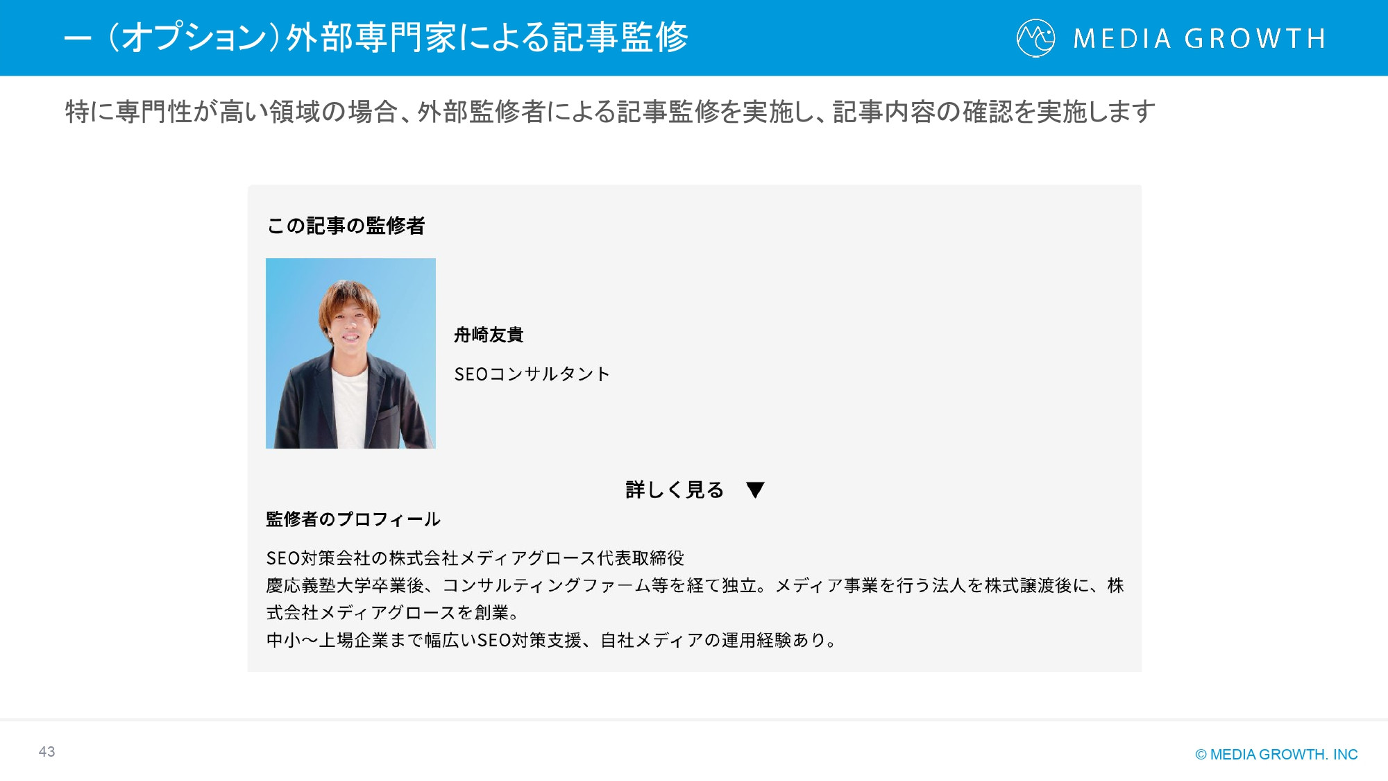 株式会社メディアグロース - SEO対策コンサルティング・SEO記事制作代行 サービス資料【株式会社メディアグロース】 - {(42 + 1)}ページ目