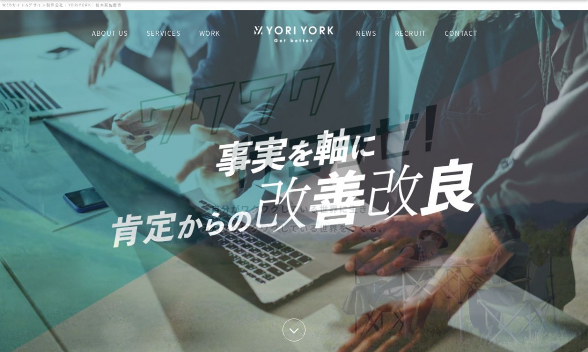 株式会社ヨリヨークの制作実績と評判 | 栃木県のホームページ制作会社 | Web幹事