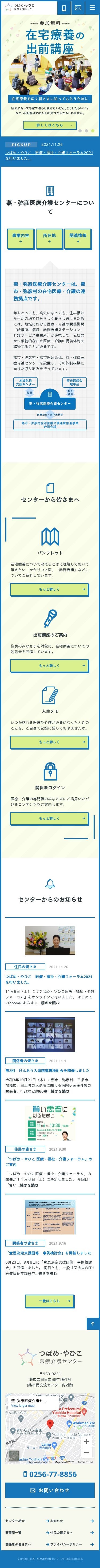 【新潟県】燕・弥彦医療介護センター コーポレートサイトのスクショ(SPトップページ)