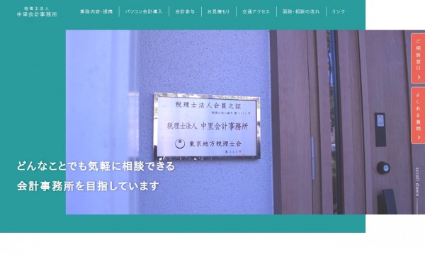 税理士法人 中里会計事務所