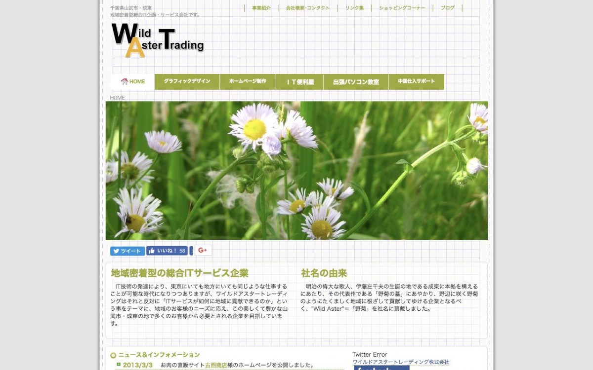 ワイルドアスタートレーディング株式会社の制作実績と評判 | 千葉県のホームページ制作会社 | Web幹事