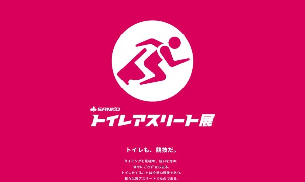 ヨドコウ桜スタジアム|トイレアスリート展byサンコー