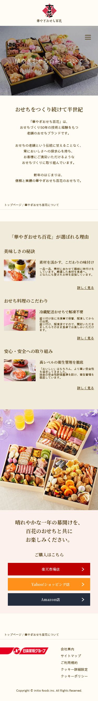 華やぎおせち百花のスクショ（SP下層ページ）
