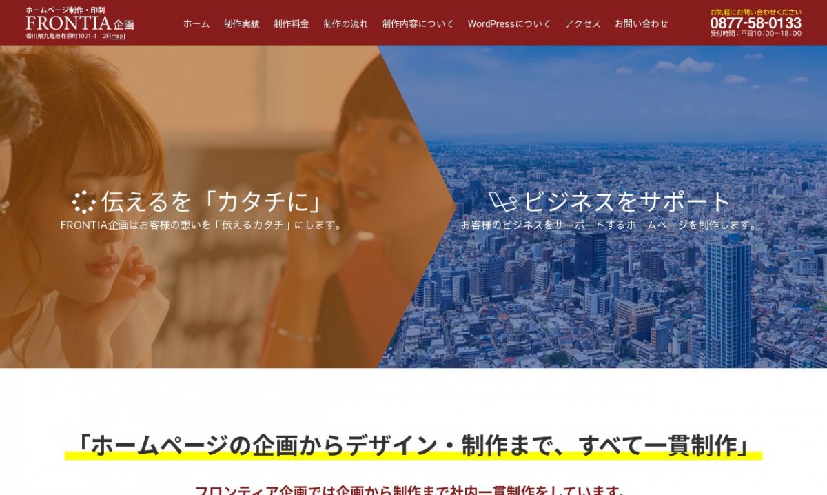 FRONTIA企画の制作実績と評判 | 香川県丸亀市のホームページ制作会社 | Web幹事