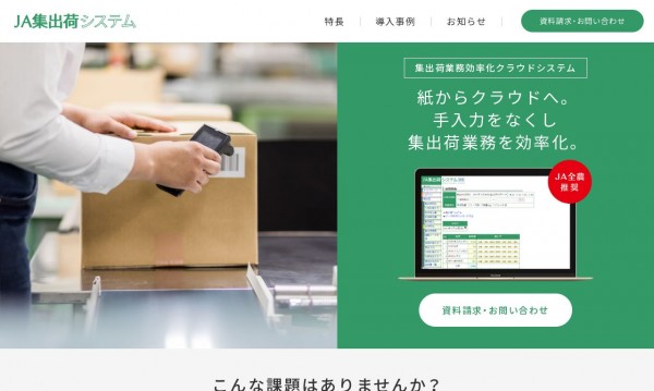 JA集出荷システム サービスサイト(JFEエンジニアリング株式会社様)